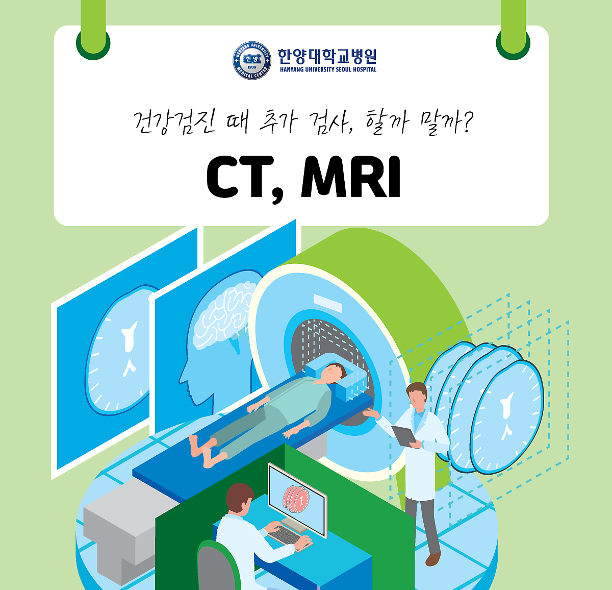 건강검진 때 추가 검사, 할까 말까? CT, MRI